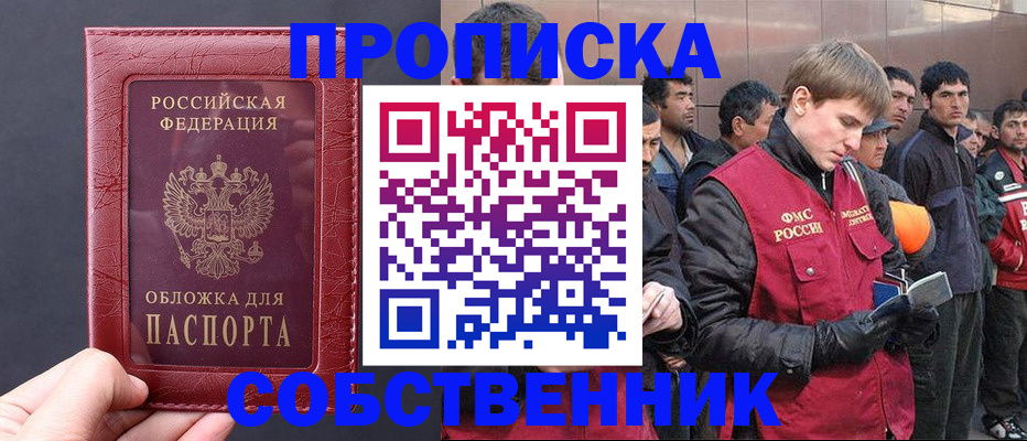 прописка в Калачинске