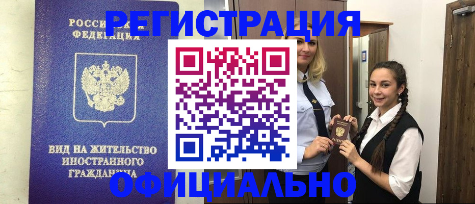 купить прописку в Калачинске